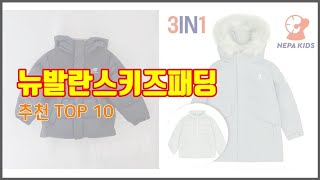 뉴발란스키즈패딩 추천 최고의 가성비! 실구매자 후기와 판매량으로 확인한 베스트 상품