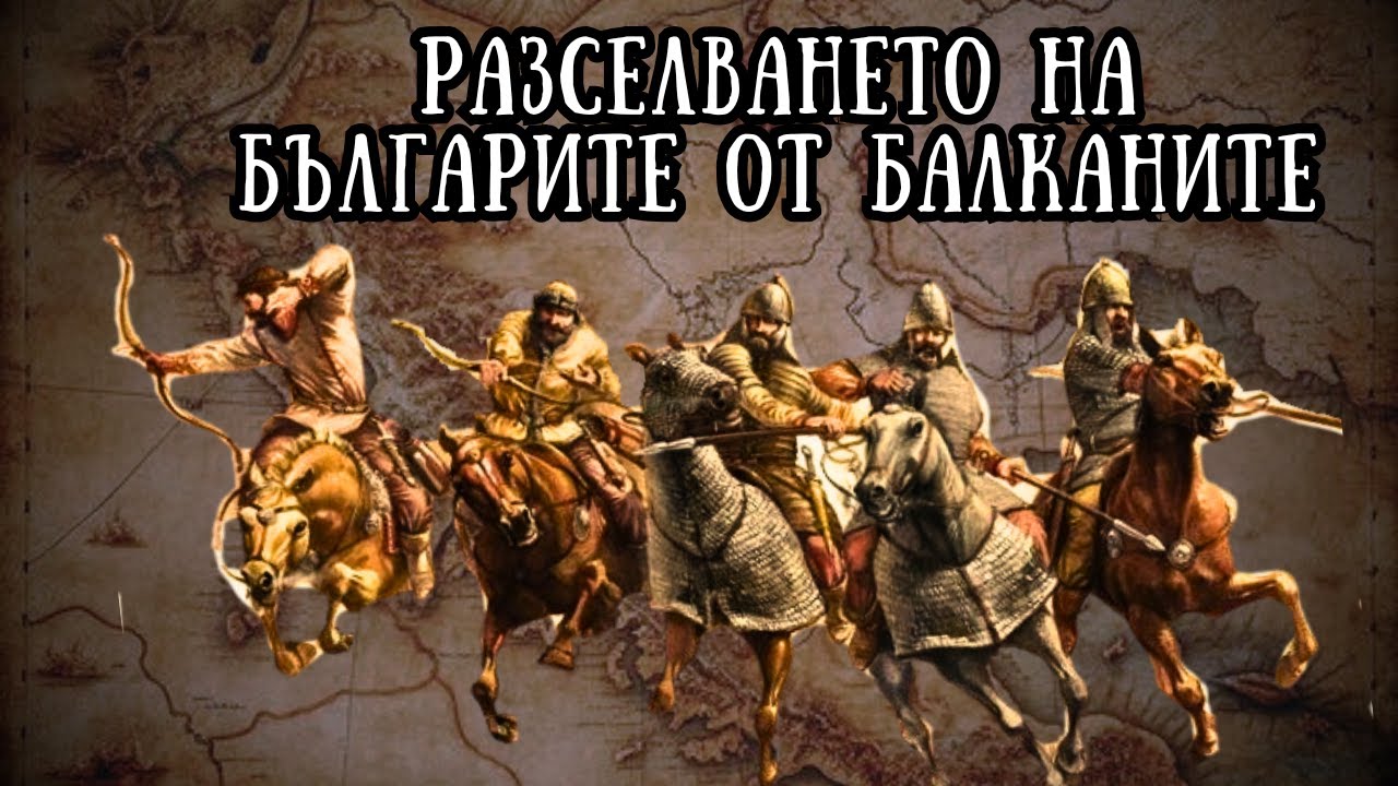 еп. 4: Разселването на българите от Балканите
