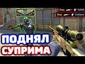 КАК Я ПОДНЯЛ СУПРИМА В РЕЖИМЕ НАПАРНИКИ CS:GO