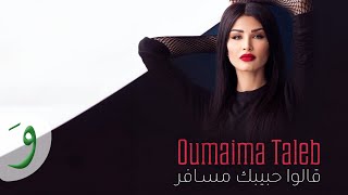 Oumaima Taleb - Galou Habibak Mousafer [Lyric Video] (2019) / أميمة طالب - قالو حبيبك مسافر