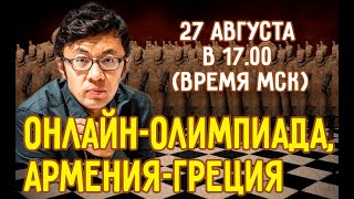 Шахматы | Онлайн-Олимпиада: Армения - Греция