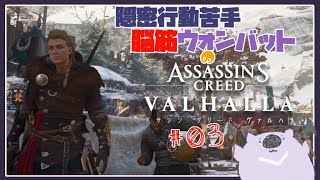 【ASSASSINS CREED VALHALLA】隠密行動苦手がアサシンになる ０３【#こむらいぶ】