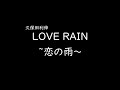 [가사/해석]쿠보타 토시노부(久保田利伸)-LOVE RAIN~사랑의 비~(LOVE RAIN~恋の雨~)
