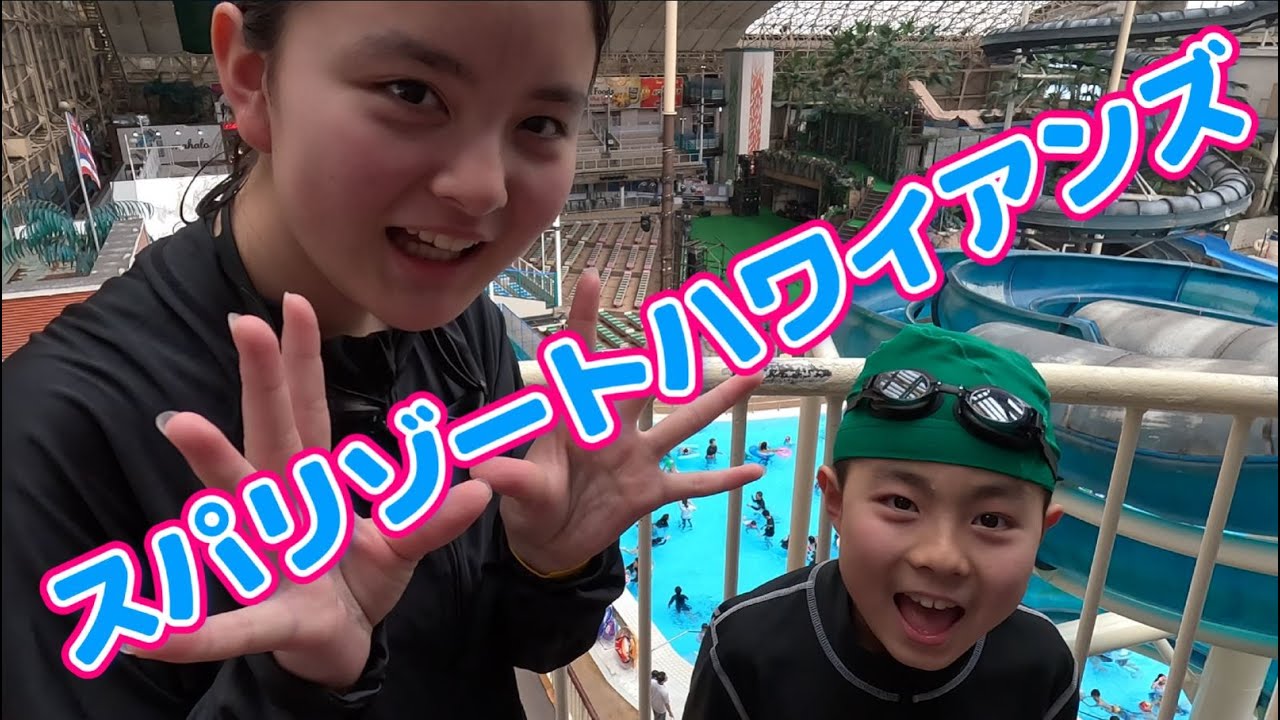 スパリゾートハワイアンズに遊びに行きました！ウォータースライダーがメチャクチャ面白かったです！