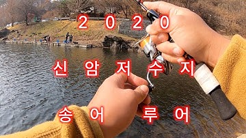 경기도 양주 신암저수지 송어 루어 낚시