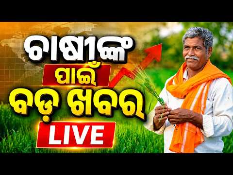 🔴Live | ଚାଷୀଙ୍କ ପାଇଁ ବଡ଼ ଖବର | Argus News