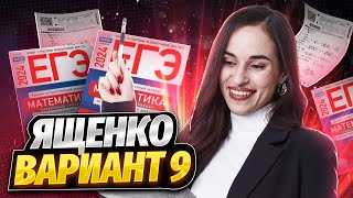 Разбор 9 варианта Ященко 2024 | Умскул