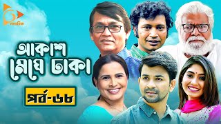 Akash Meghe Dhaka | আকাশ মেঘে ঢাকা | পর্ব - ৬৮ | Bangla New Natok | Nagorik Natok