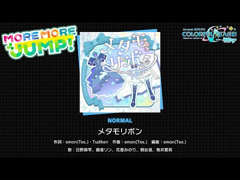 【プロセカ】 『メタモリボン』 (2DMV) NORMAL ALL PERFECT!!