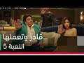 و الان رجح محمد محي في مسلسل اللعبة 5 قادر و تعملها 