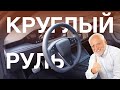 Обзор Круглого Руля на Model S Plaid!