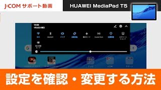 【HUAWEI MediaPad T5】設定の確認・変更方法