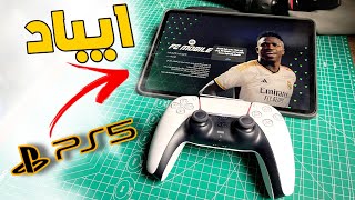 كيف تشبك يد سوني بلايستيشن  5 على ايباد او ايفون | ps5 controller to ipad