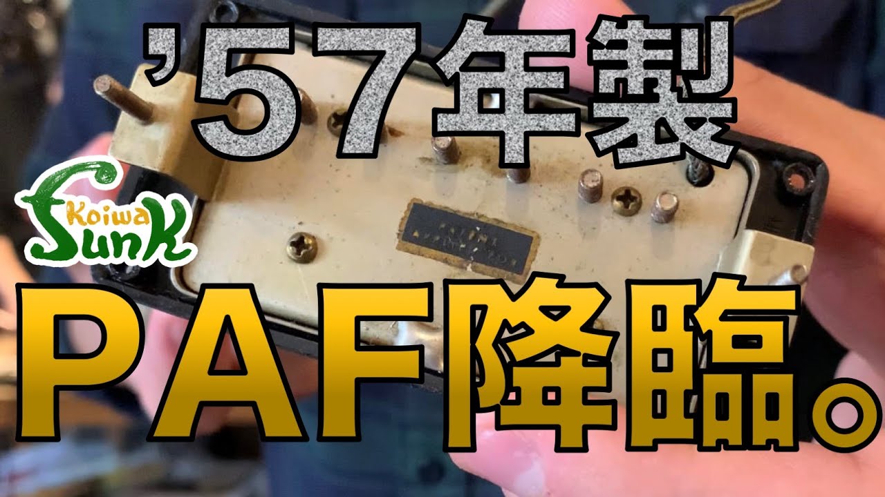 【Gibson PAF】1957年製のPAFが小岩ファンクに降臨！- リペアショップ小岩ファンク