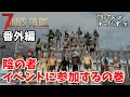 【7days to die α18】イベントに参加したら陰の病が出過ぎた…【最後だけゆっくり実況】