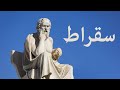 سقراط 