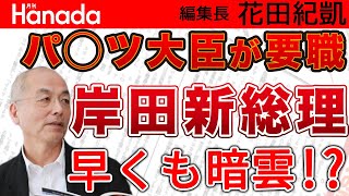 岸田政権発足早々、新鮮味無しの人事で暗雲？！党の要に大物起用も金銭疑惑の追求が？…下着泥棒疑惑のあの議員も入閣…｜花田紀凱[月刊Hanada]編集長の『週刊誌欠席裁判』