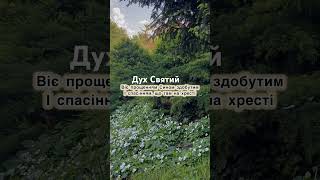 Дух Святий ♥️ християнські вірші