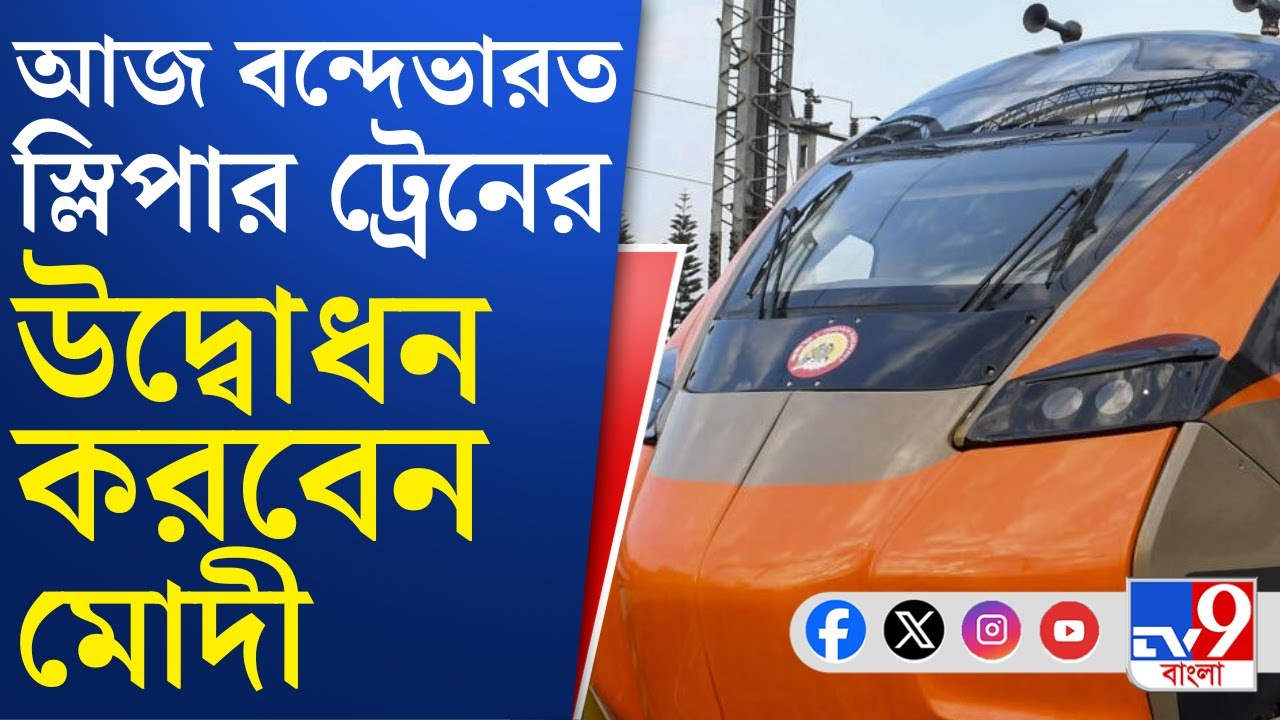Vandebharat Sleeper Train: আজ মালদহ থেকে প্রথম বন্দেভারত স্লিপার ট্রেনের উদ্বোধন করবেন নরেন্দ্র মোদী