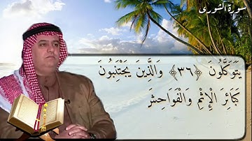 تلاوة سورة الشورى / الشيخ ضياء عبد اللطيف المرعي