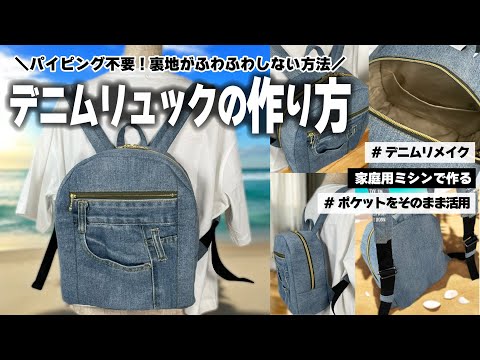 リュックの作り方】デニムで王道リュックサックを作りました