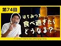 【第74回】はちみつを食べ過ぎたらどうなる?1日の目安など紹介