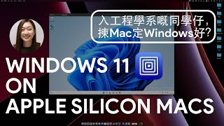 【JUPAS放榜】準備讀工程嘅同學仔諗緊入U買Windows機定Mac機好？想用Mac機但係又驚有啲軟件會唔Support？如何使用虛擬機UTM於Mac機上安裝Windows 11 screenshot 5