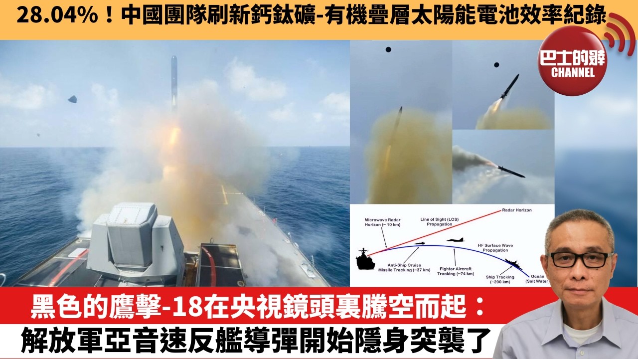 【中國焦點新聞】黑色的鷹擊-18在央視鏡頭裏騰空而起：解放軍亞音速反艦導彈開始隱身突襲了。28.04%！中國團隊刷新鈣鈦礦-有機疊層太陽能電池效率紀錄。26年7月14日
