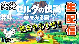 #4【ゼルダの伝説夢をみる島】仕事早く終わったので！【生配信アーカイブ】