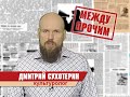 Дмитрий Сухотерин об избрании единого главы Нижнего Новгорода.