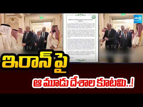 ఇరాన్ పై ఆ మూడు దేశాల కూటమి..! | Pakistan,Saudi And Turkey Kutami Against Iran | Sakshi TV - SAKSHITV
