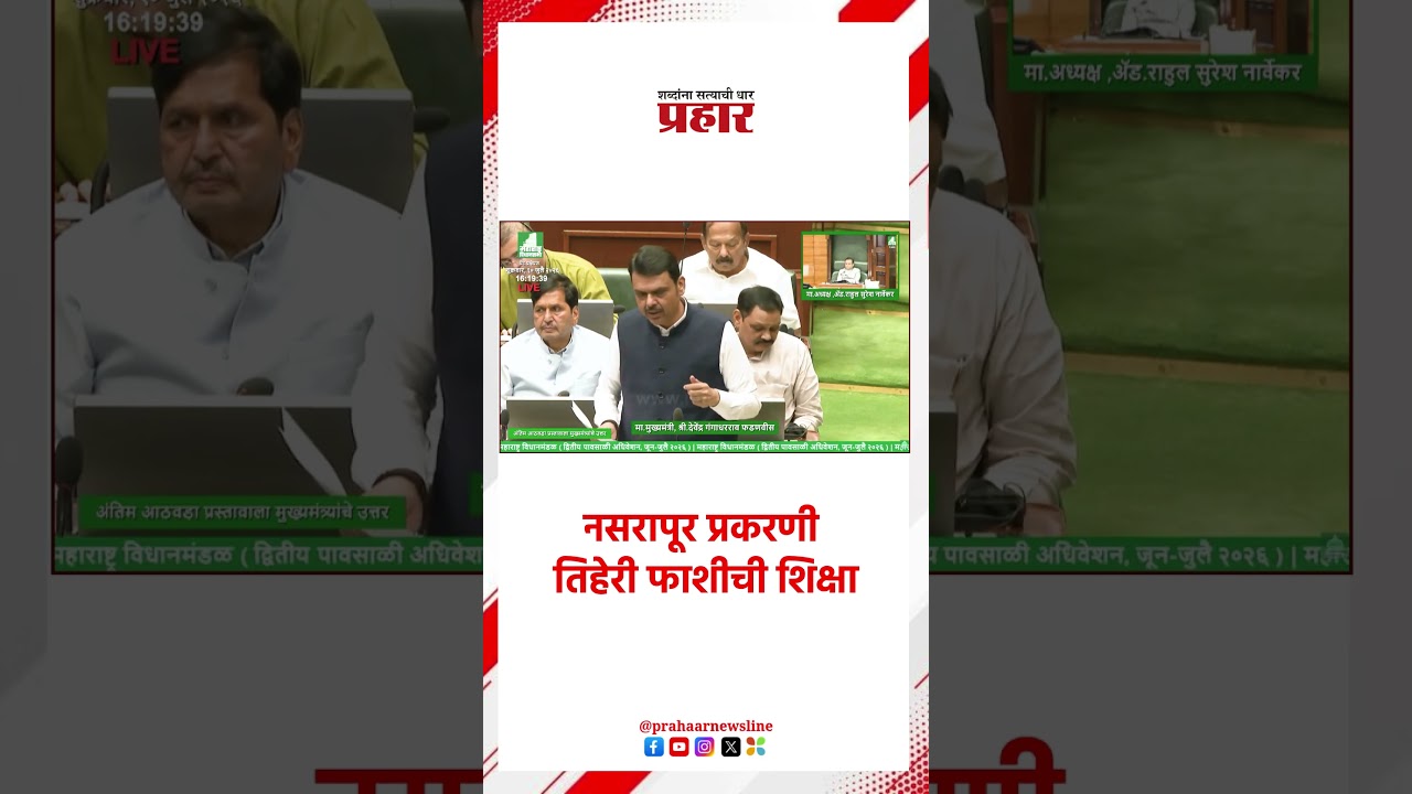 Devendra Fadnavis | नसरापूर प्रकरणी तिहेरी फाशीची शिक्षा | Nashik | Maharashtra | Prahaarnewsline |