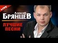 Алексей Брянцев - Лучшие песни (Концерт 8 марта 2015)