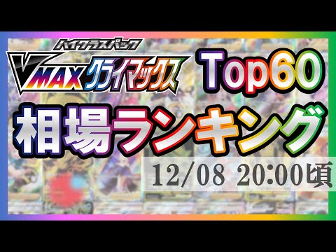 ポケカ】VMAXクライマックス 相場ランキング6[2021/12/08-20:00