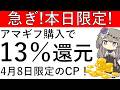 【4月8日限定‼】アマギフの購入で13%還元が可能です!