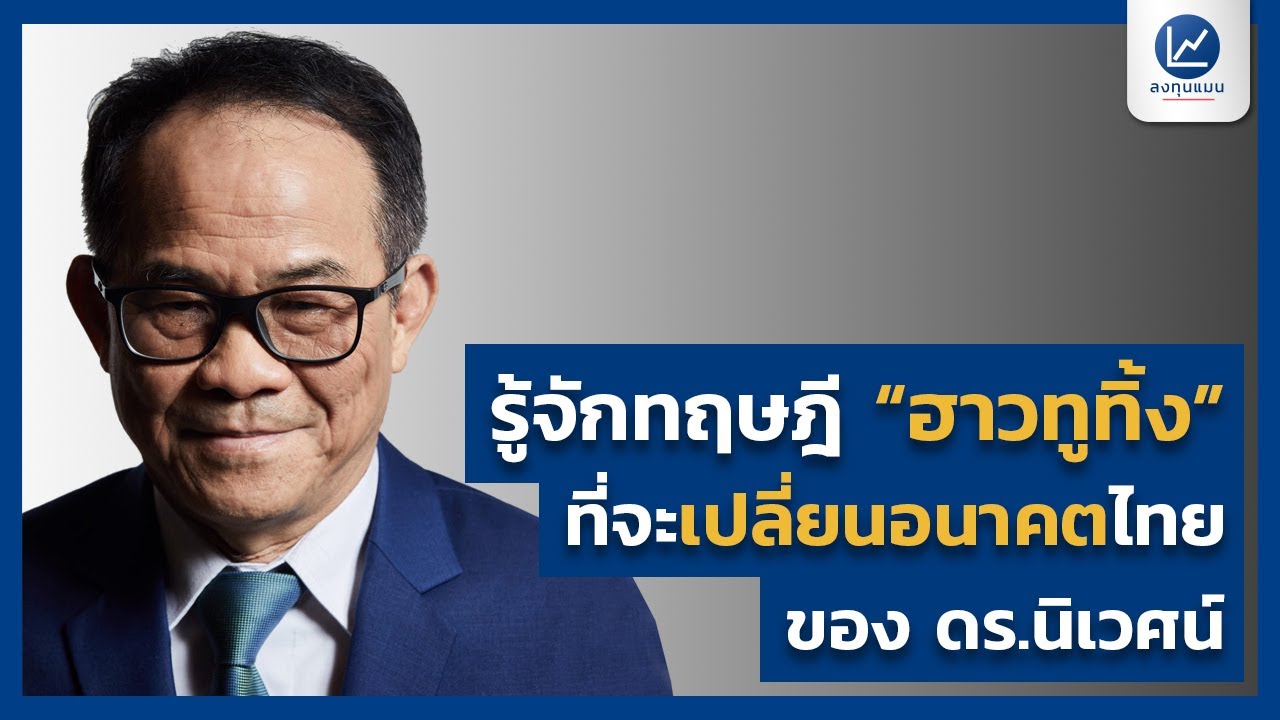 รู้จักทฤษฎี "ฮาวทูทิ้ง" ที่จะเปลี่ยนอนาคตไทย ของ ดร.นิเวศน์