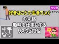 「好きなことで生きていく」の末路。趣味を仕事にするリスクと覚悟【中年なう】