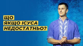 Що якщо Ісуса недостатньо? // В&#39;ячеслав Швець