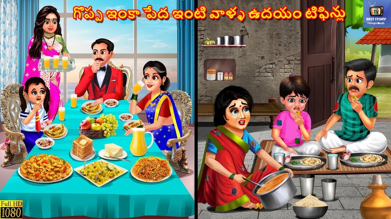 Goppa inka pedha imti vaalla udhayam tiffinlu | Telugu Moral Stories | Telugu Story | Telugu Cartoon