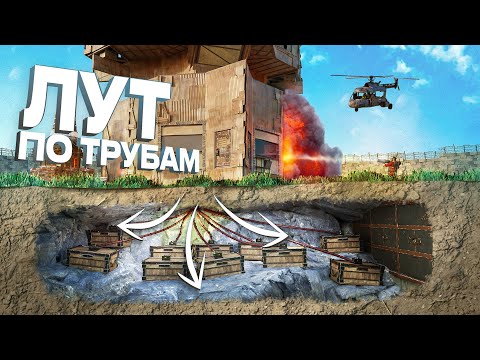 Видео: БАГ! ЛУТ по ТРУБАМ! Меня РЕЙДИТ САМЫЙ ОГРОМНЫЙ КЛАН  в игре rust \ раст