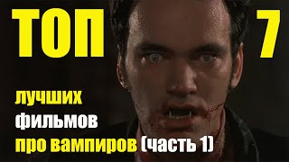 Топ 7 лучших фильмов про вампиров часть 1