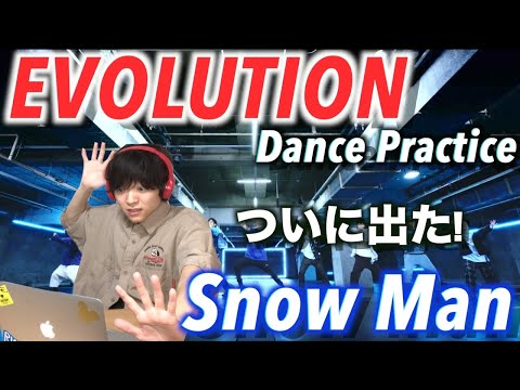 【衝撃】 Snow Man「EVOLUTION」Dance Practiceをリアクション!!