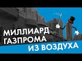 Миллиард Газпрома из воздуха