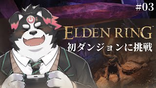 【ELDEN RING】初ダンジョンに挑戦！？#3【Vtuber/牧羊まもる】
