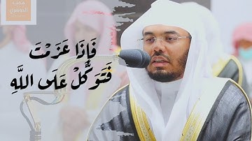 فَإِذَا عَزَمْتَ فَتَوَكَّلْ عَلَى اللَّهِ | تلاوة من أجمل ما رتل به الشيخ في تروايح هذا العام.