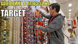 ШОППИНГ в магазине Таргет / Новогодние товары в Майклс / Сезонные скидки / Цены в США