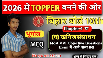 Class 10th Geography Chapter -1 (घ) खनिज संसाधन Most important vvi objective 2026 🎯 || आगाज बैच 2026