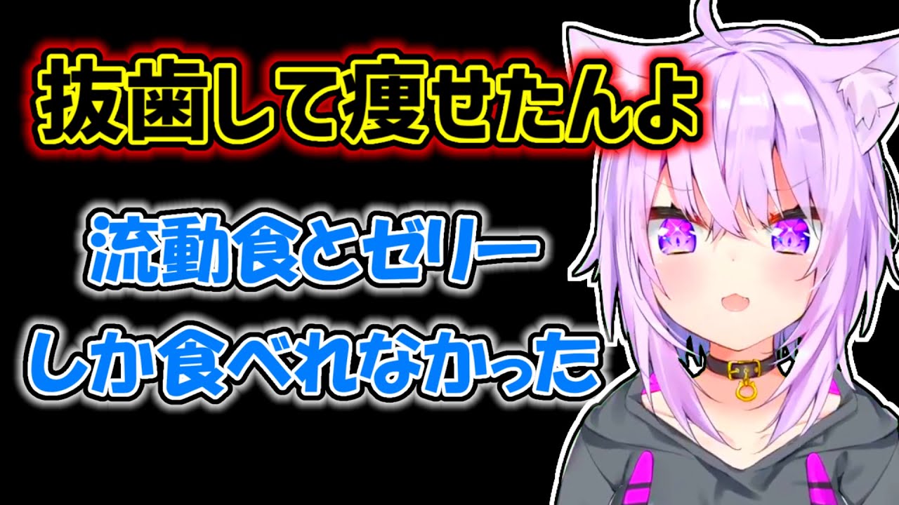 【猫又おかゆ】抜歯後の過酷な食生活で痩せたおかゆ【ホロライブ切り抜き】