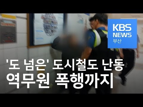[다시보기] &#39;도 넘은&#39; 도시철도 난동..역무원 폭행까지