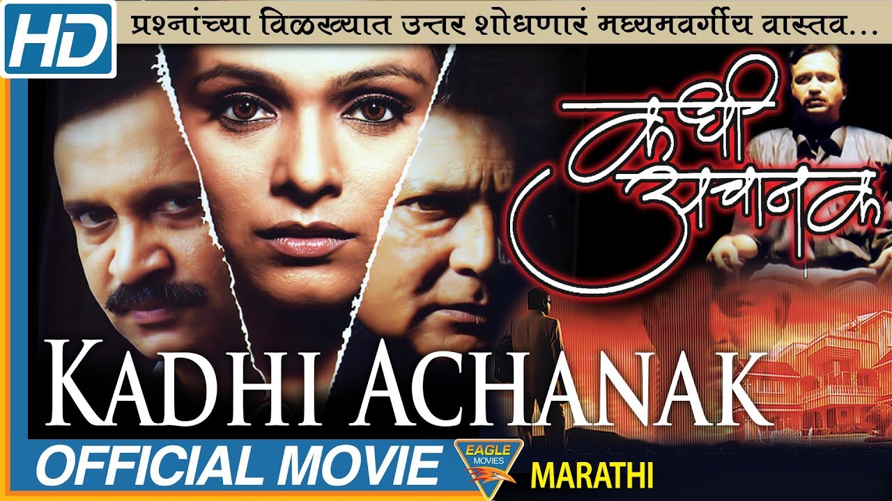 Kadhi Achanak HD Marathi Full Length Movie || Vikram Gokhale, Aishwarya Narkar | Marathi Full Movies